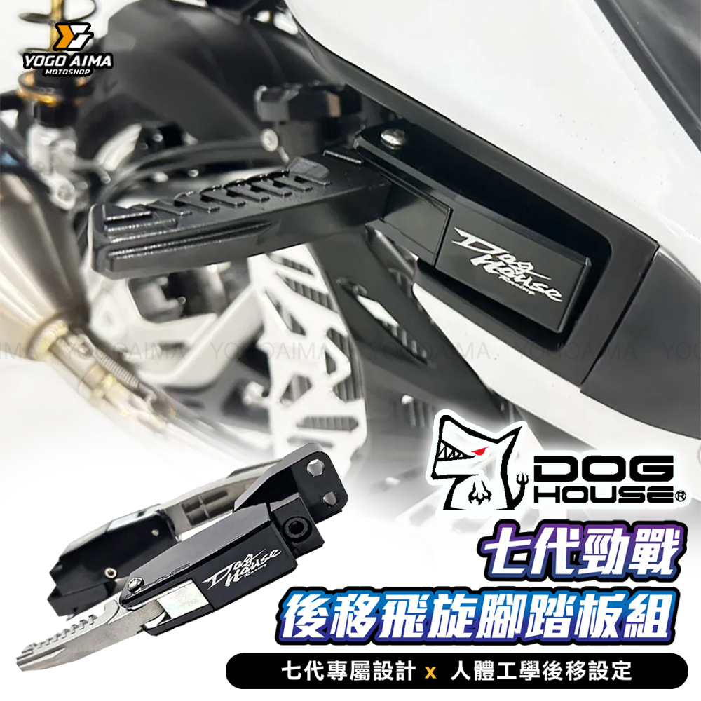 DOGHOUSE 惡搞手工廠 後移飛旋腳踏板組 七代勁戰