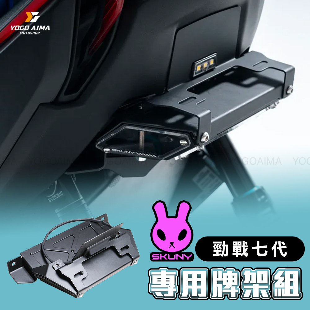 SKUNY 七代勁戰 短牌架組