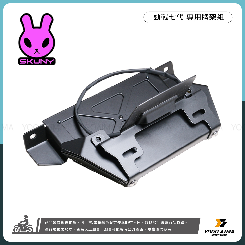 SKUNY 七代勁戰 短牌架組