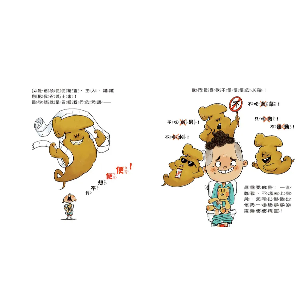 【樂森藥局】幼福文化 笑不停的健康好習慣繪本-便便精靈大集合