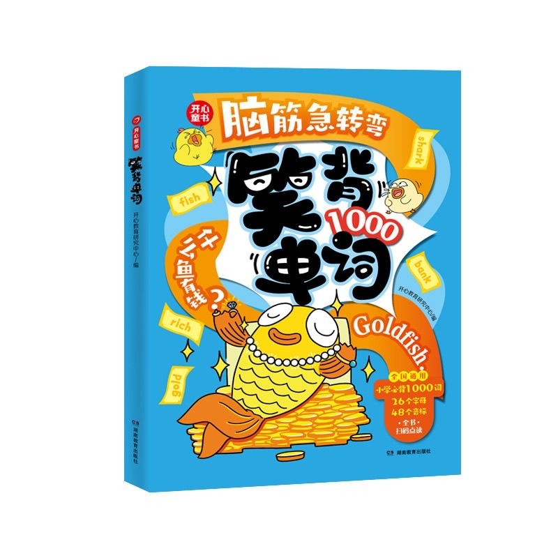 脑筋急转弯 笑背单词1000