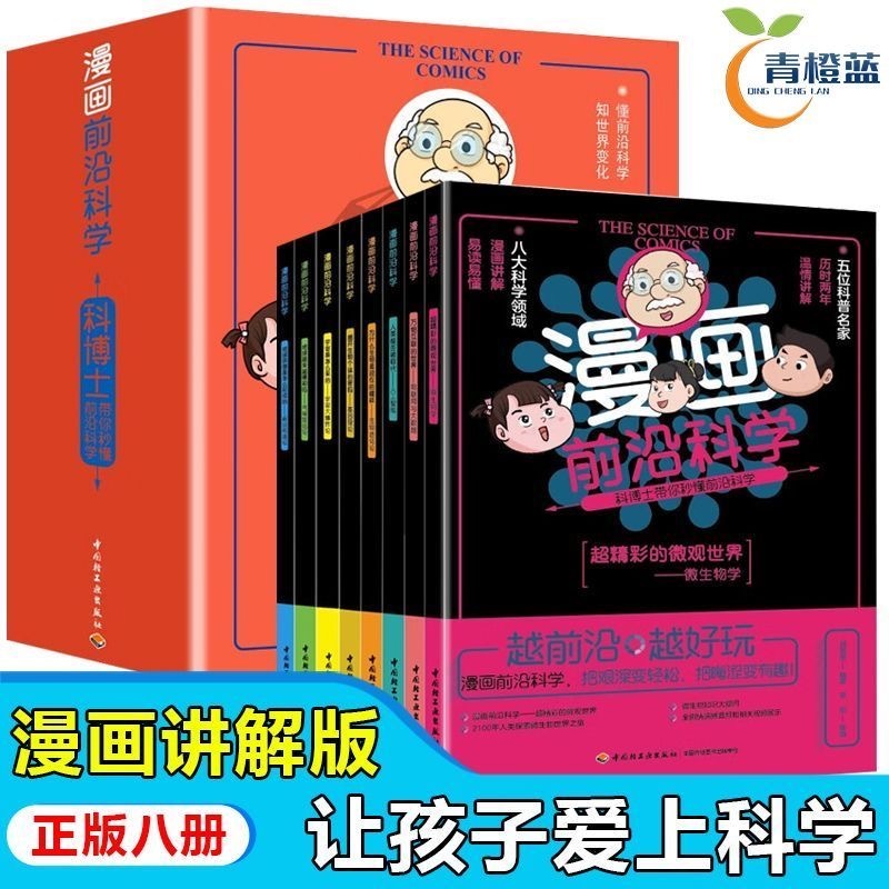 漫画 前沿科学 科博士系列 8本