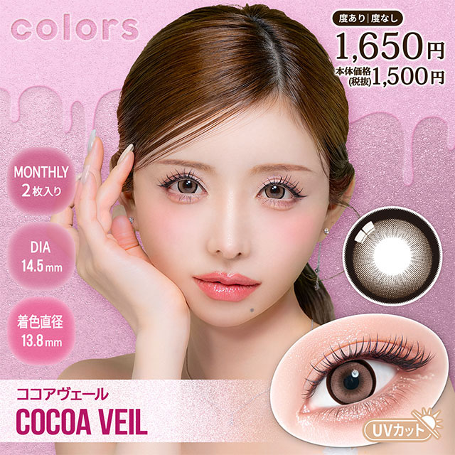 [月拋] Colors 1 Month Cocoa Veil｜月拋彩妝隱形眼鏡｜每盒2片