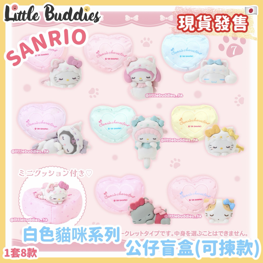 日本 Sanrio 白色貓咪系列 - 公仔盲盒 (可揀款)