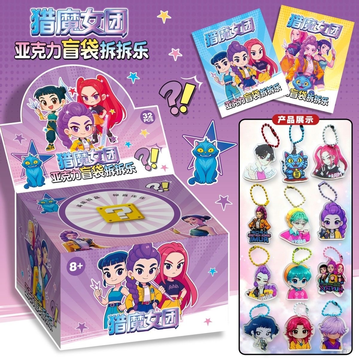 KPOP DEMON HUNTER 卡通猎魔女团 亚克力钥匙片 拆拆乐