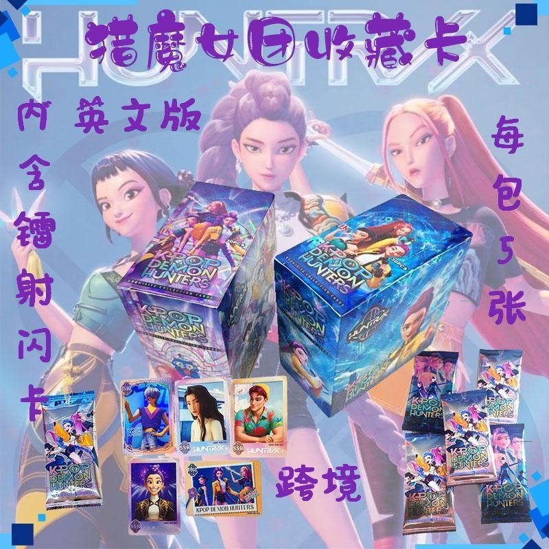 KPOP DEMON HUNTER 卡通猎魔女团 镭射收藏卡 1盒32包
