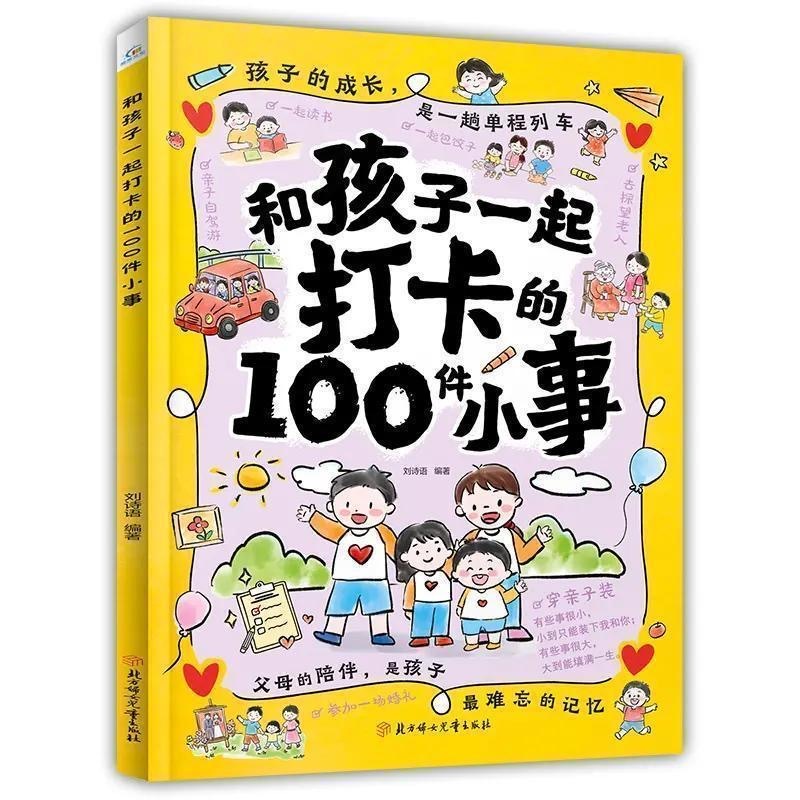 和孩子打卡的100件小事