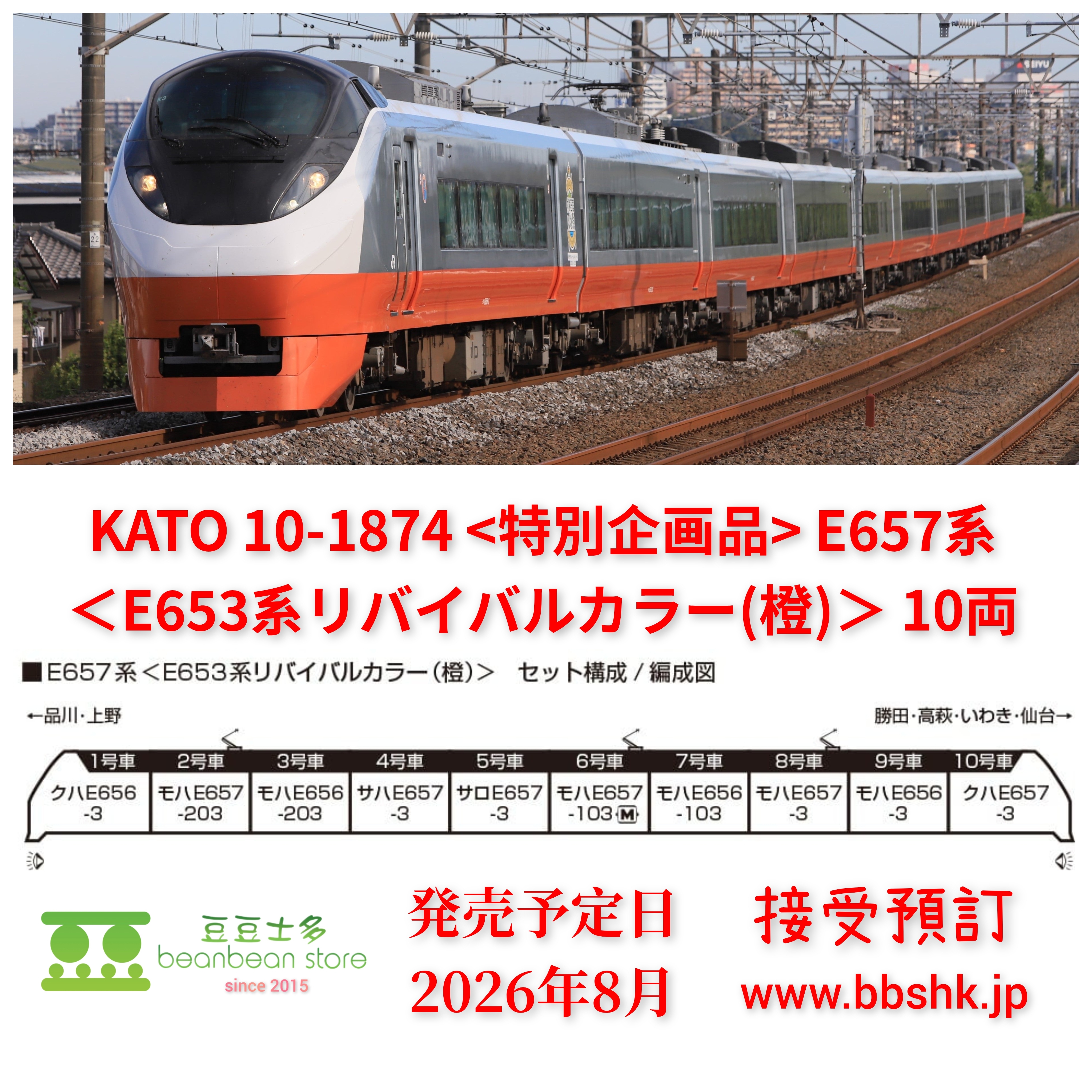 預訂) KATO 10-1874 (特別企画品) E657系(E653系リバイバルカラー(橙
