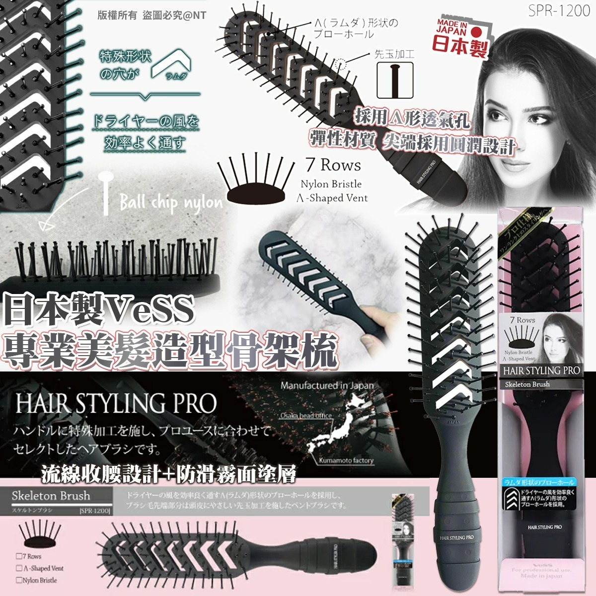 日本製VeSS專業美髮造型骨架梳