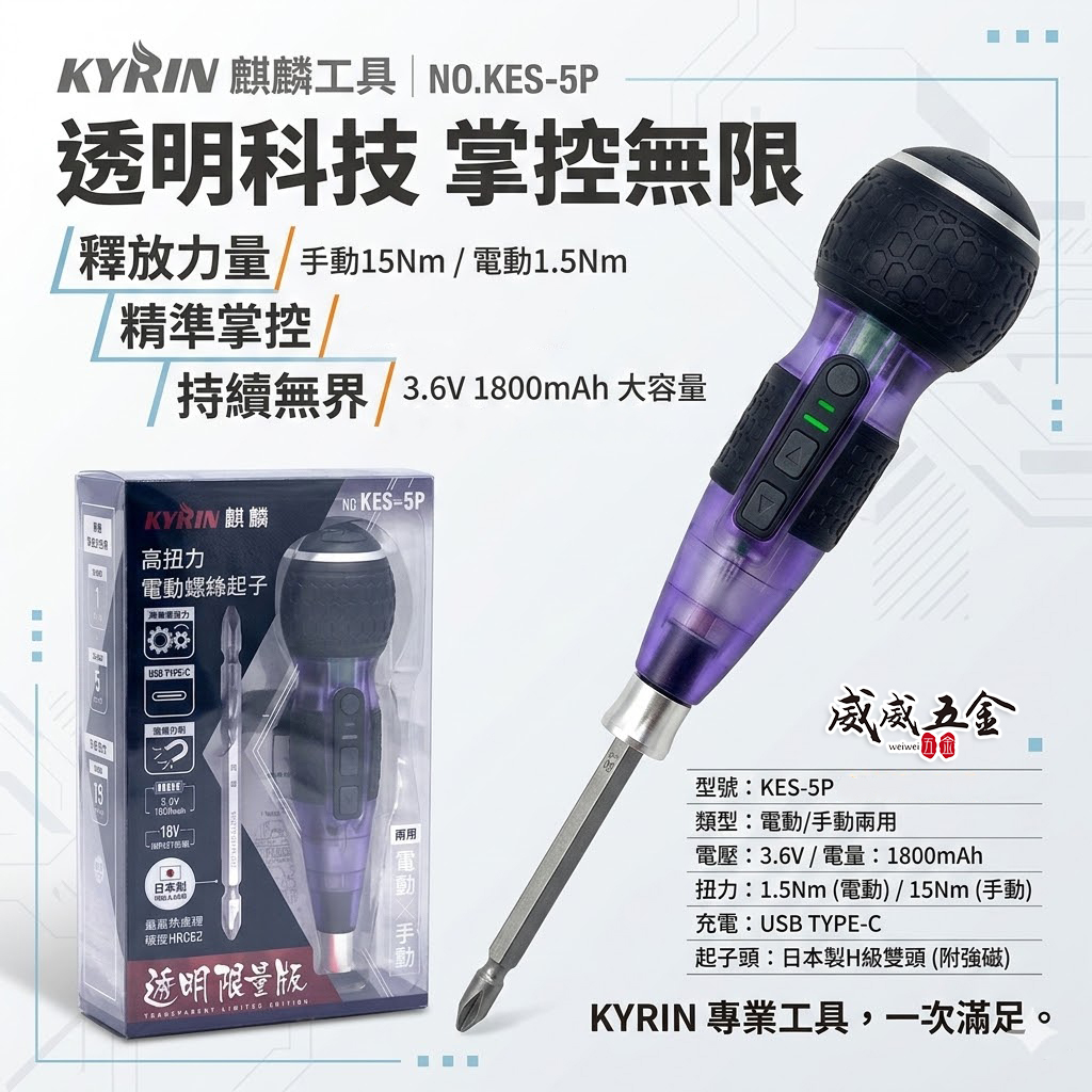 現貨｜麒麟工具 KYRIN｜透明紫色限量版｜高扭力電動/手動兩用螺絲起子｜KES-5P｜Type-C 充電｜專業必備