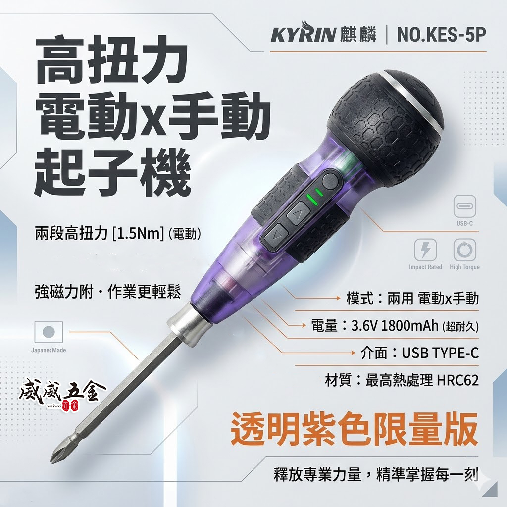 現貨｜麒麟工具 KYRIN｜透明紫色限量版｜高扭力電動/手動兩用螺絲起子｜KES-5P｜Type-C 充電｜專業必備