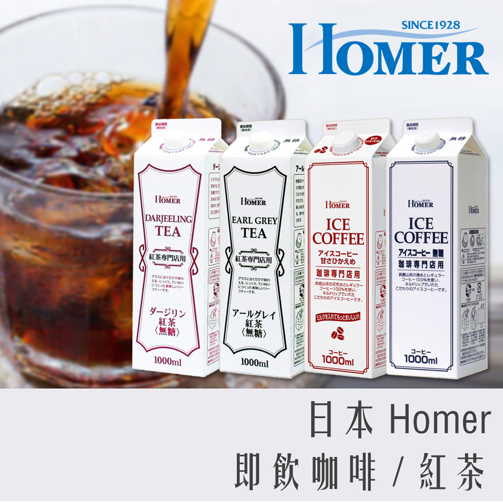 日本 咖啡廳專門店 HOMER 即飲 咖啡&紅茶 1000ml 系列