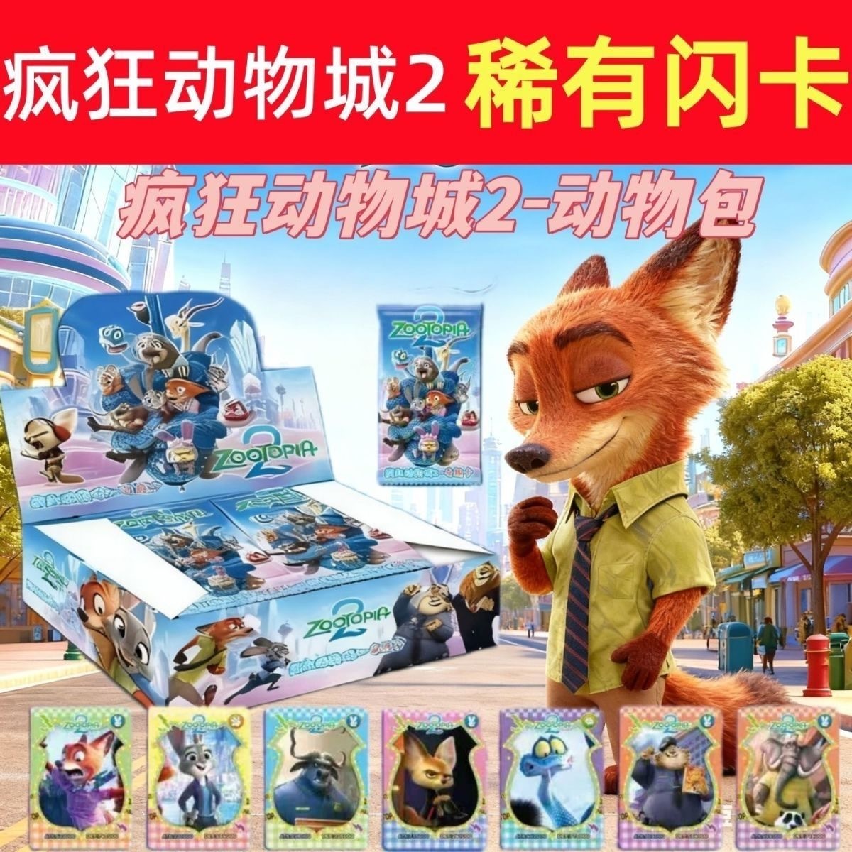 ZOOTOPIA 卡通疯狂动物城  收藏卡 散装 1套20包
