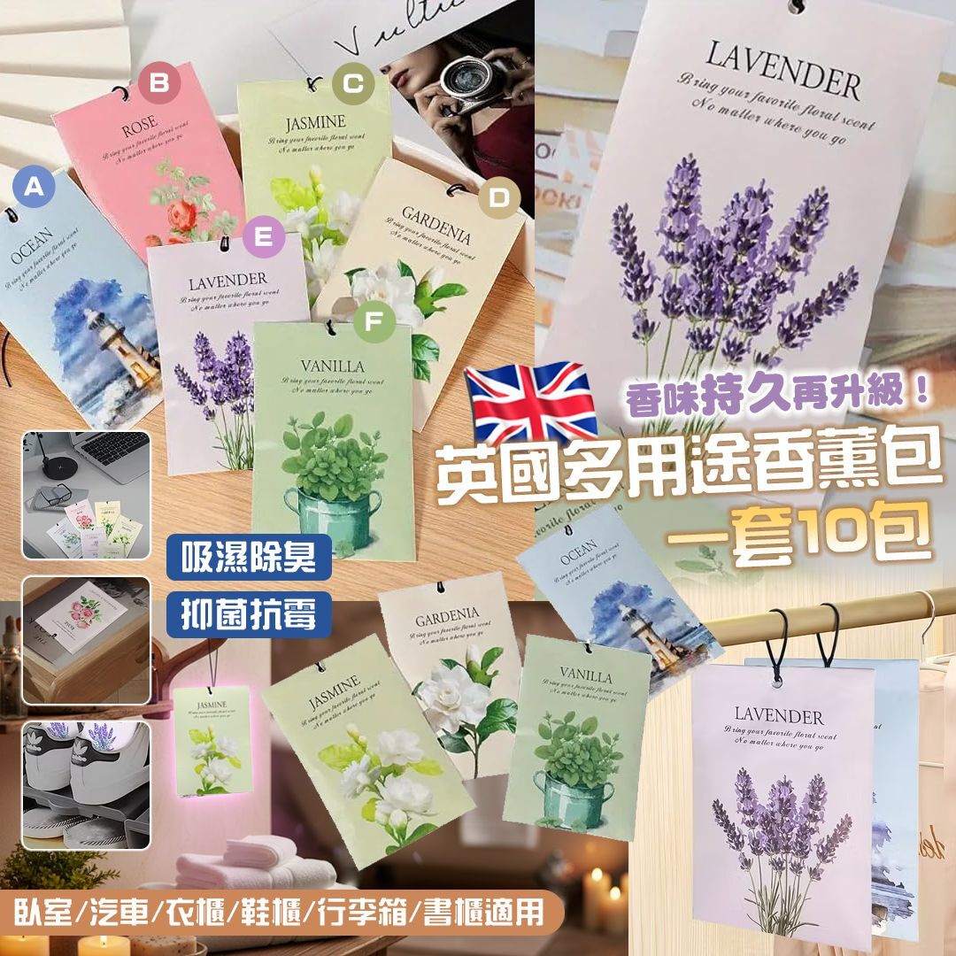 [D2704] 英國多用途香薰包 (一套10包)