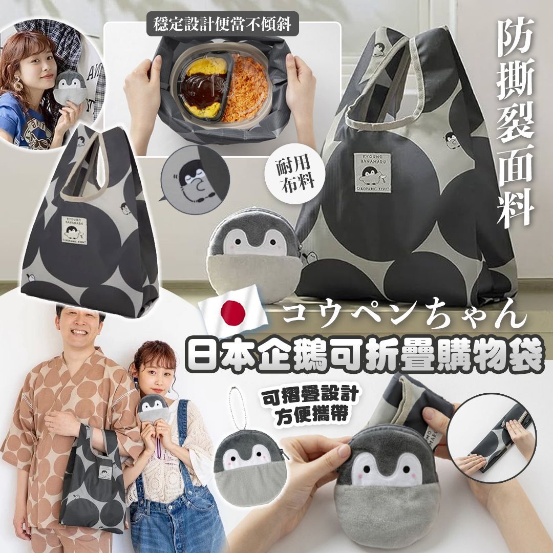 [D2706] 日本企鵝可摺疊購物袋