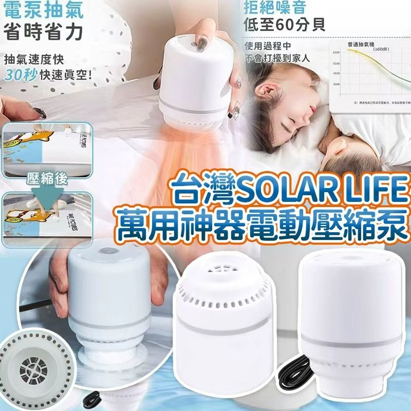 [D2707] 台灣Solar Life 萬用旅行神器usb電動壓縮泵