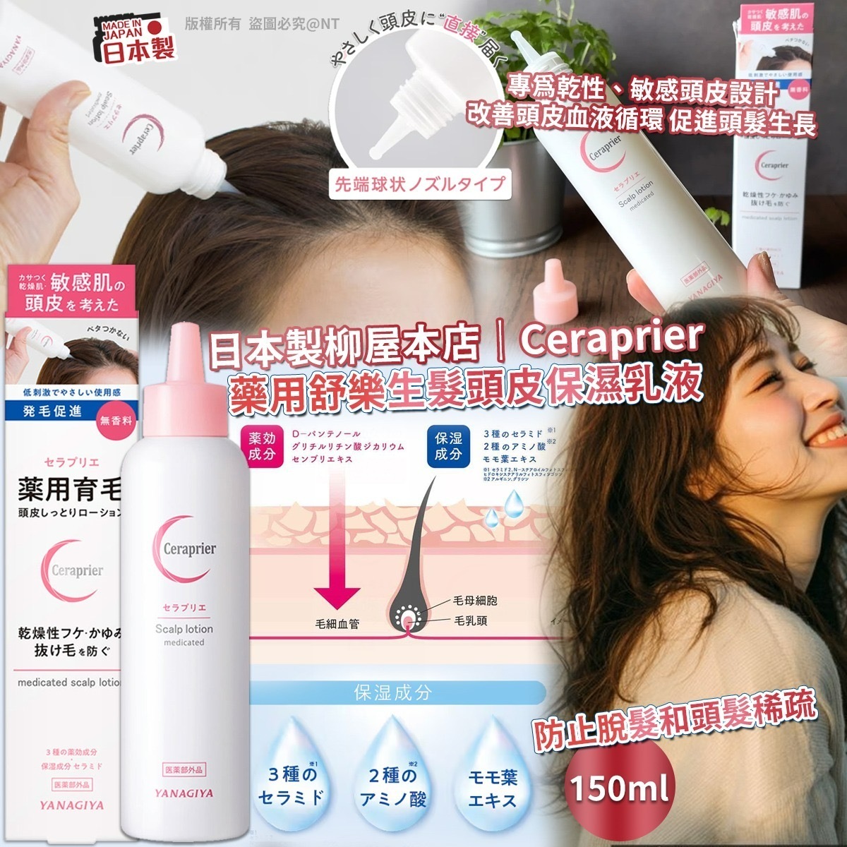 日本製柳屋本店 Ceraprier藥用舒樂生髮頭皮保濕乳液150ml -2600102-260304