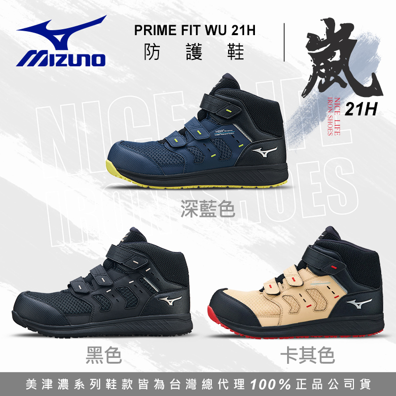MIZUNO美津濃｜嵐 WU 21H 全能防護鞋 - 深藍 / 黑色 / 卡其