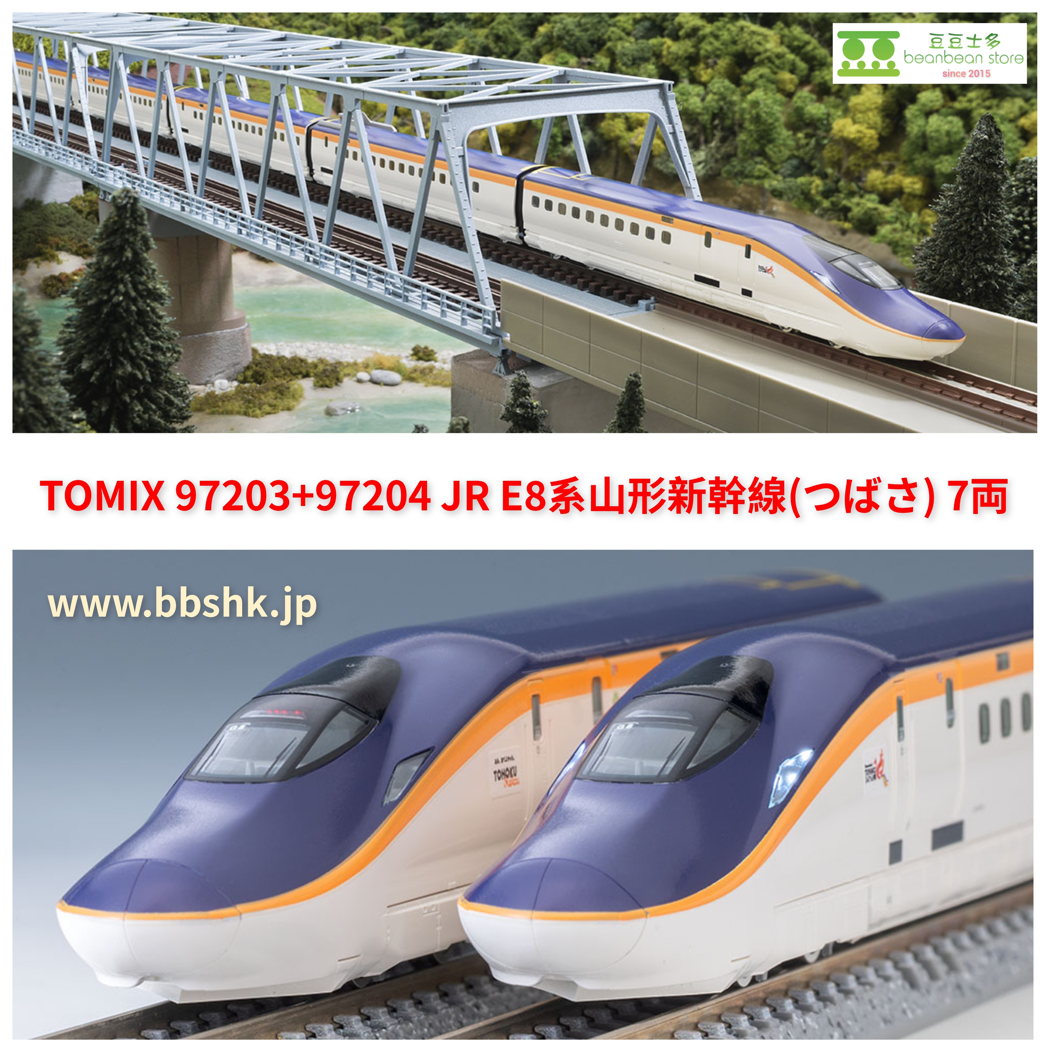 TOMIX 97203 + 97204 JR E8系山形新幹線(つばさ) 7両