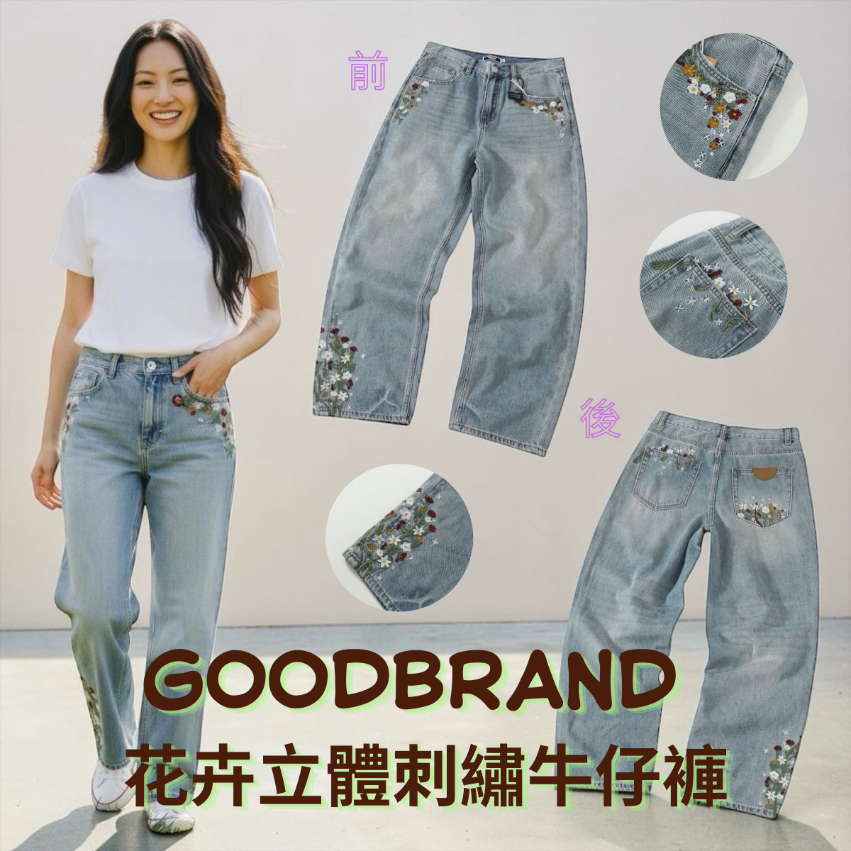 GOODBRAND  花卉立體刺繡牛仔褲