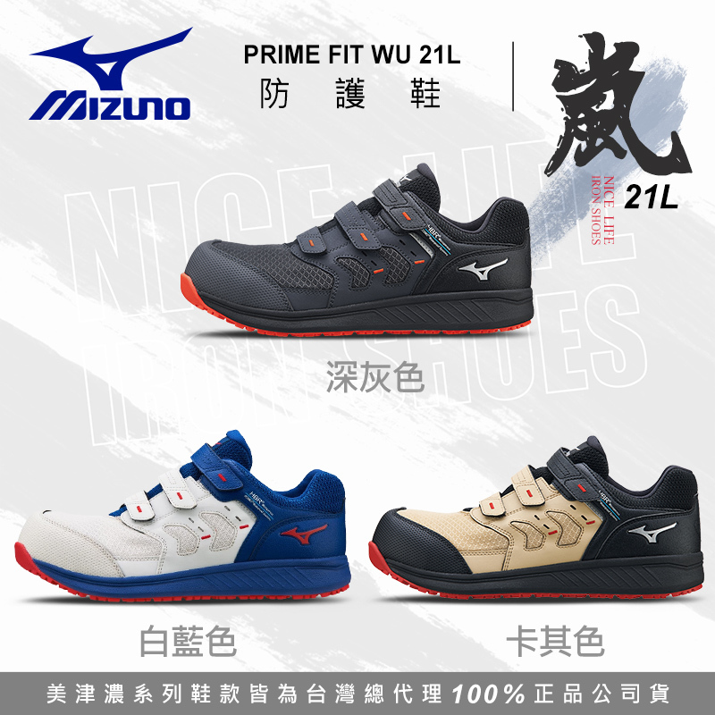 MIZUNO美津濃｜嵐 WU 21L 全能防護鞋 - 深灰 / 卡其 / 白藍