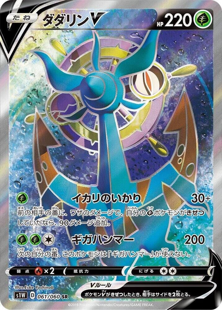 POKEMON JAPANESE S1W 061/060 SR