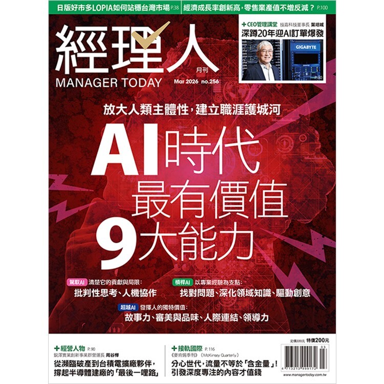經理人月刊2026.3月號：AI時代最有價值9大能力