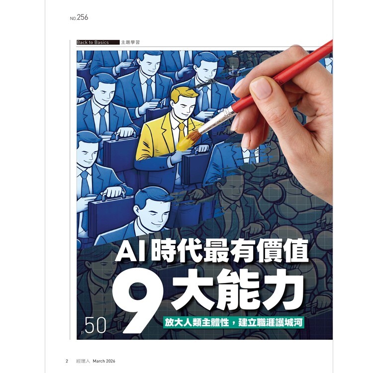 經理人月刊2026.3月號：AI時代最有價值9大能力