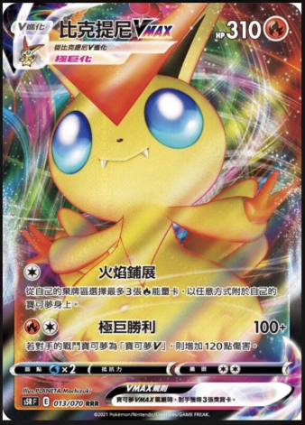 POKEMON CHINESE S5R F 013/070 RRR 比克拉尼VMAX