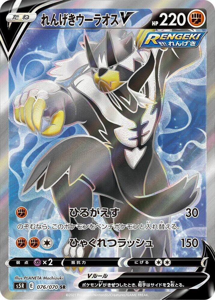 POKEMON JAPANESE S5R 076/070 SR