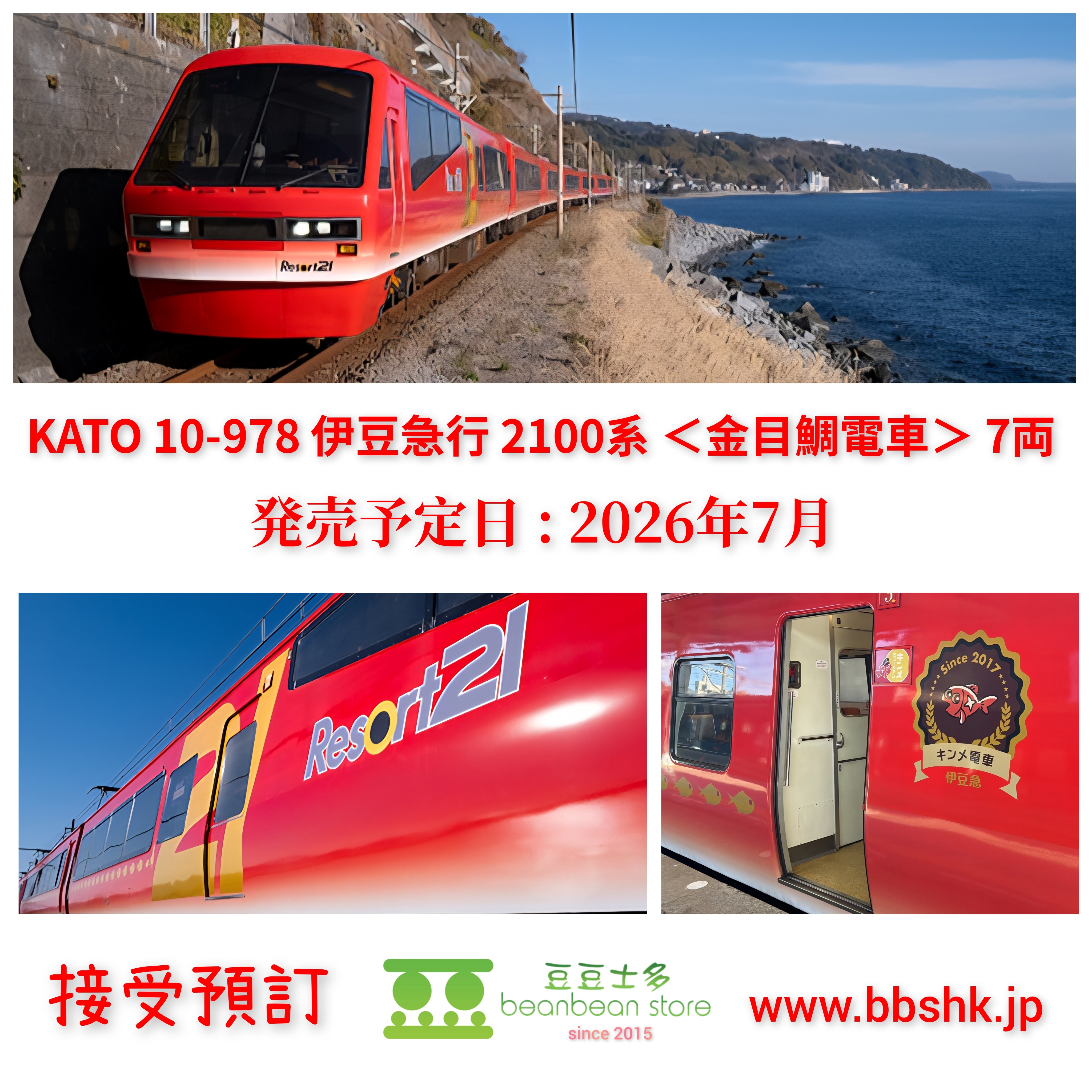 預訂) KATO 10-978 伊豆急行2100系(金目鯛電車) 7両