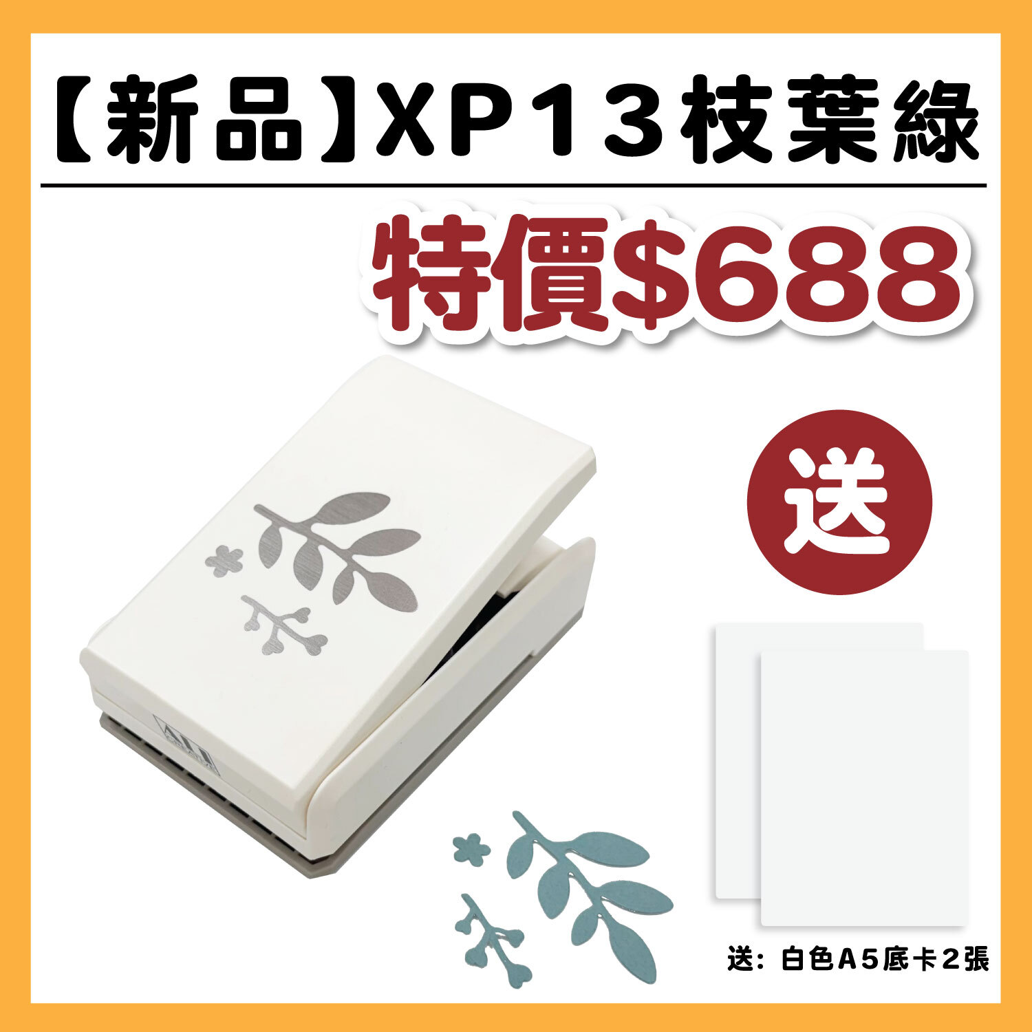 【新品】特大型打孔器 |XP13 枝葉綠