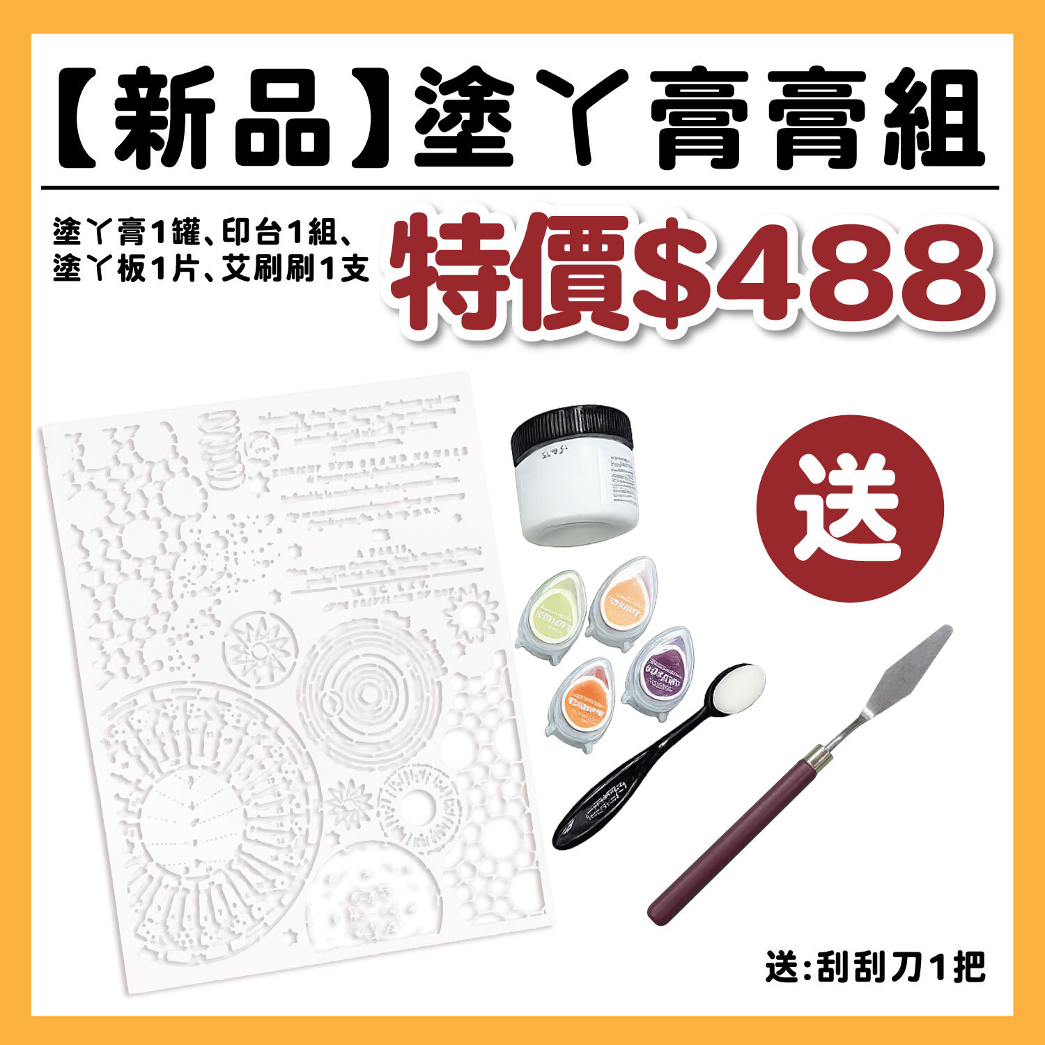 【新品】塗丫膏膏組  | 內容: 塗丫膏1罐、印台1組、塗丫板1片、艾刷刷1枝 /贈 刮刮刀1把 #T9999-20.-13/T9015