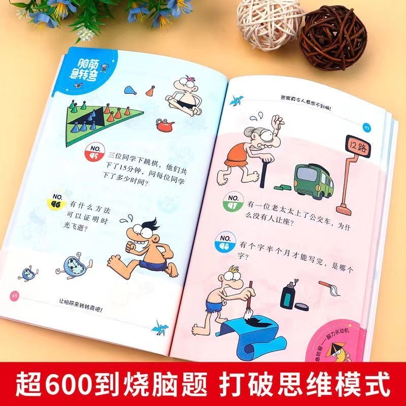 脑筋急转弯 4本