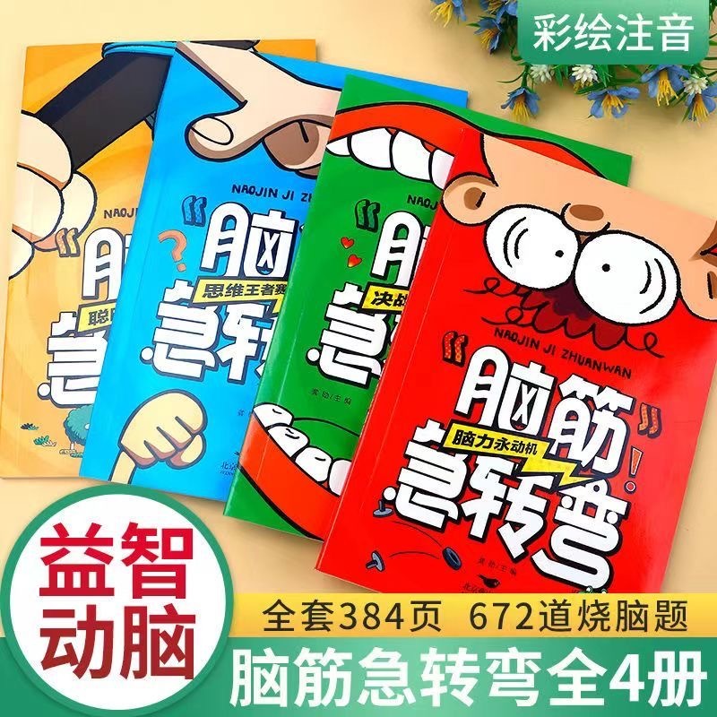 脑筋急转弯 4本