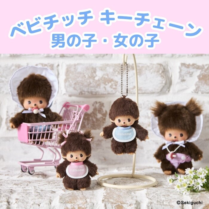 預購┃Monchhichi baby 夢奇奇 蒙奇奇 北鼻奇奇 男生 女生 吊飾