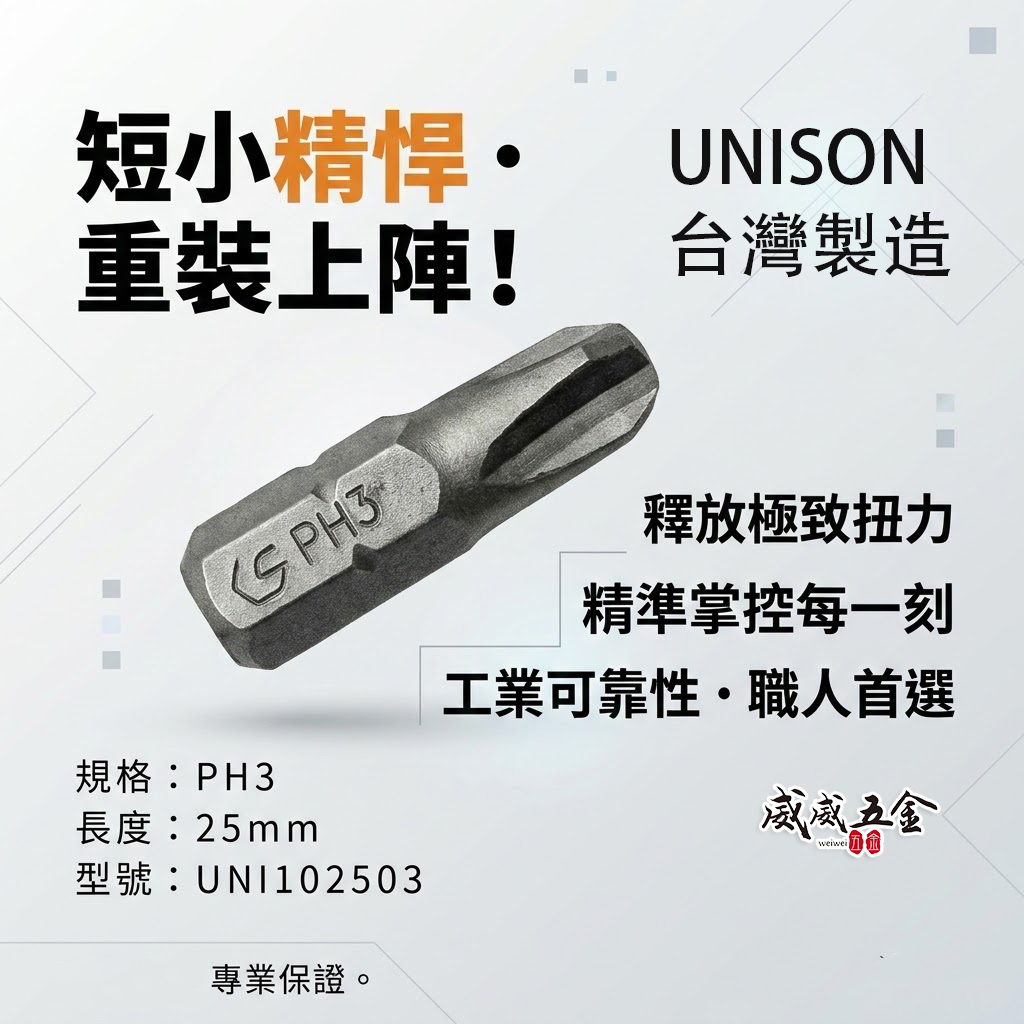 UNISON｜短版十字起子頭 PH3 長 25mm｜單頭十字頭 批頭BIT｜UNI102503PUS｜台灣製