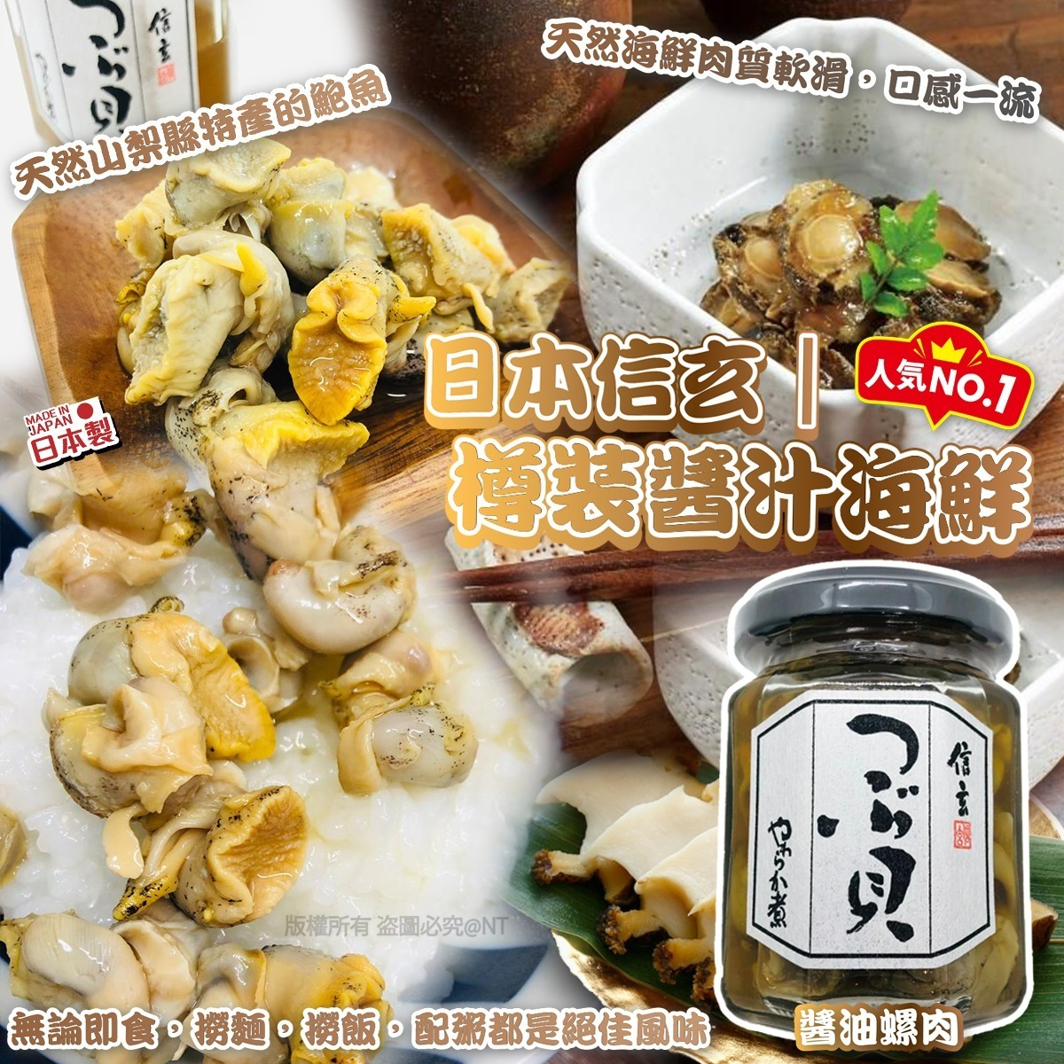 H21010日本信玄｜樽裝醬汁海鮮-醬油螺肉