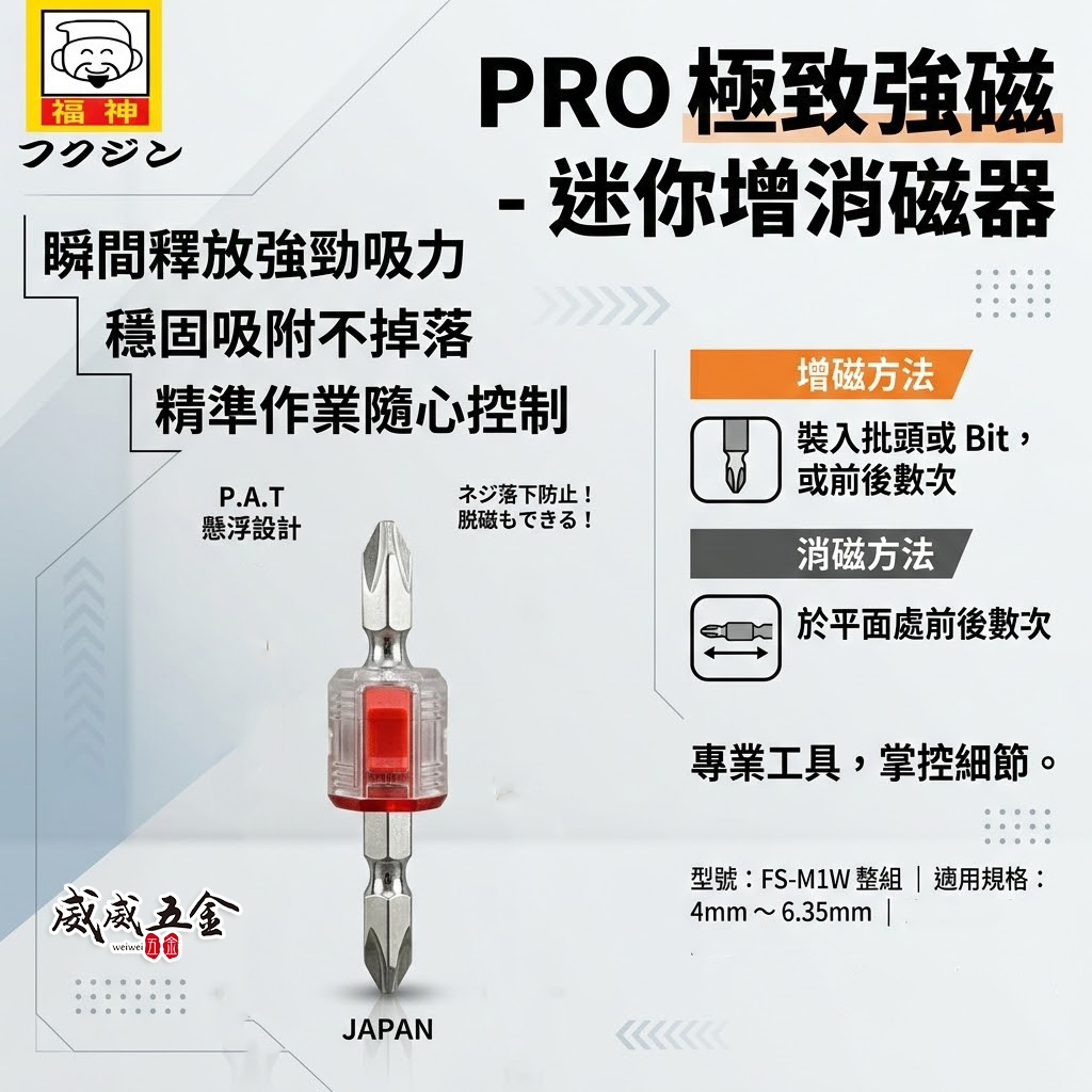 日本 福神｜PRO強力型增消磁器 迷你型磁力強吸力增磁器 消磁器 加厚磁圈輕量化｜附起子頭｜FS-M1W迷你