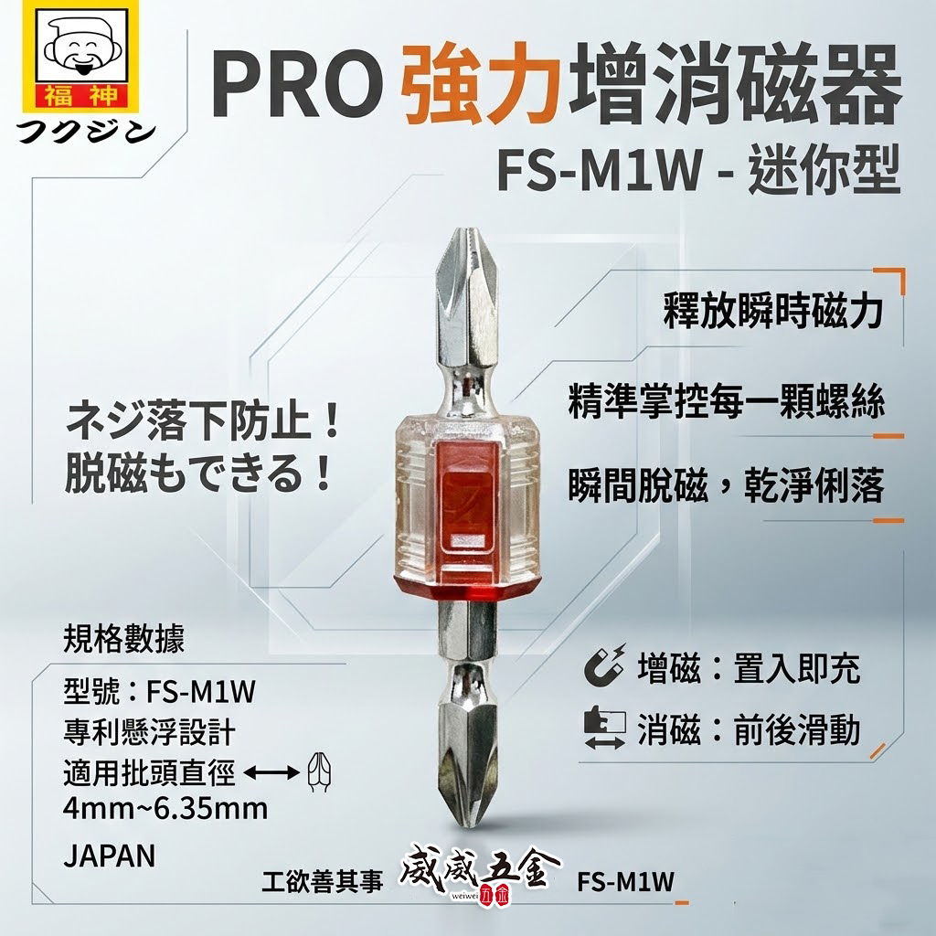 日本 福神｜PRO強力型增消磁器 迷你型磁力強吸力增磁器 消磁器 加厚磁圈輕量化｜附起子頭｜FS-M1W迷你