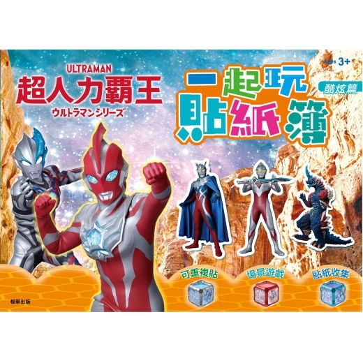 超人力霸王 一起玩貼紙簿─酷炫篇