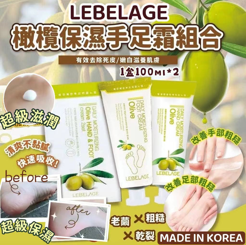 韓國 LEBELAGE 橄欖保濕手足霜組合套裝 (1套包手霜+ 足霜) [#SQ26022801]