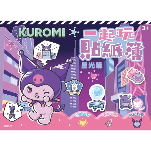 Kuromi 酷洛米 一起玩貼紙簿─星光篇