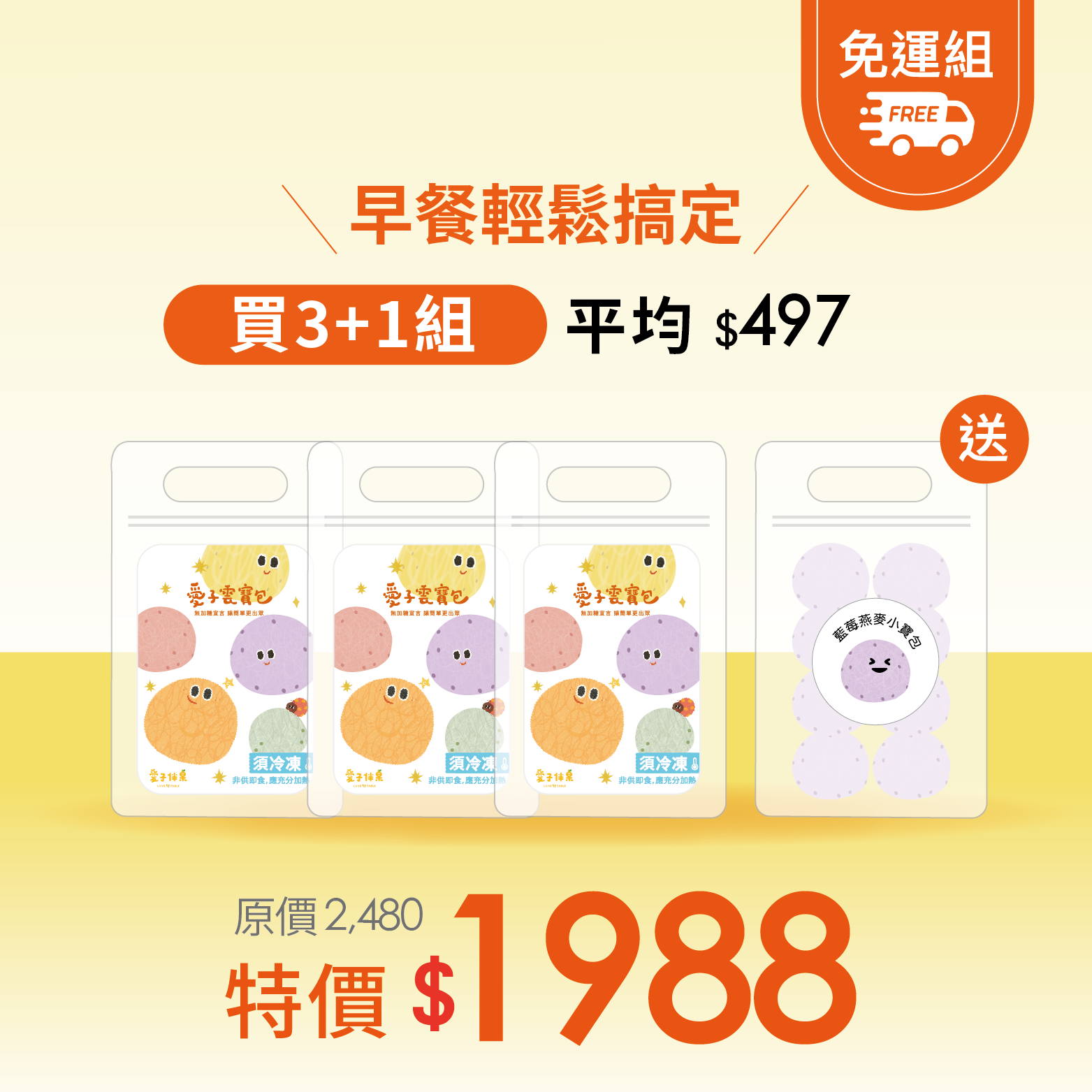 愛子雲寶包買3送1組・無添加兒童早餐・送台灣藍莓8顆・補足孩子全天元氣！