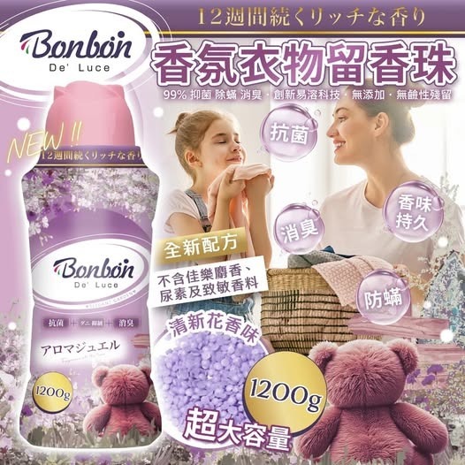 [D2708] [限量現貨] BON BON 消臭+抑菌防蟎衣物留香珠(清新花香味)1.2KG