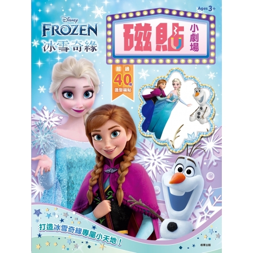 冰雪奇緣 磁貼小劇場