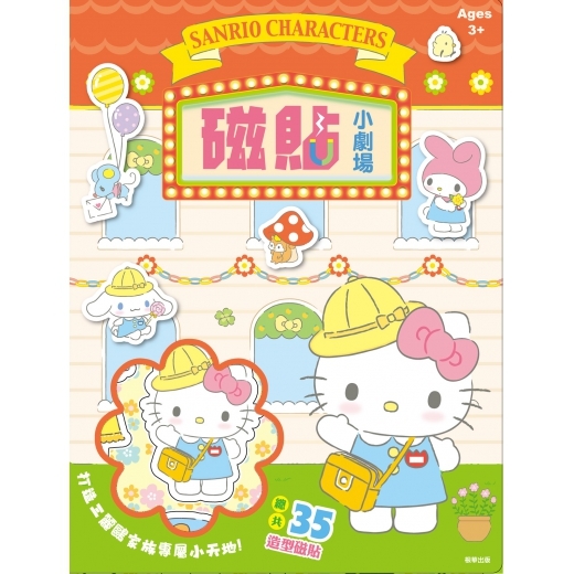 Sanrio 三麗鷗家族 磁貼小劇場
