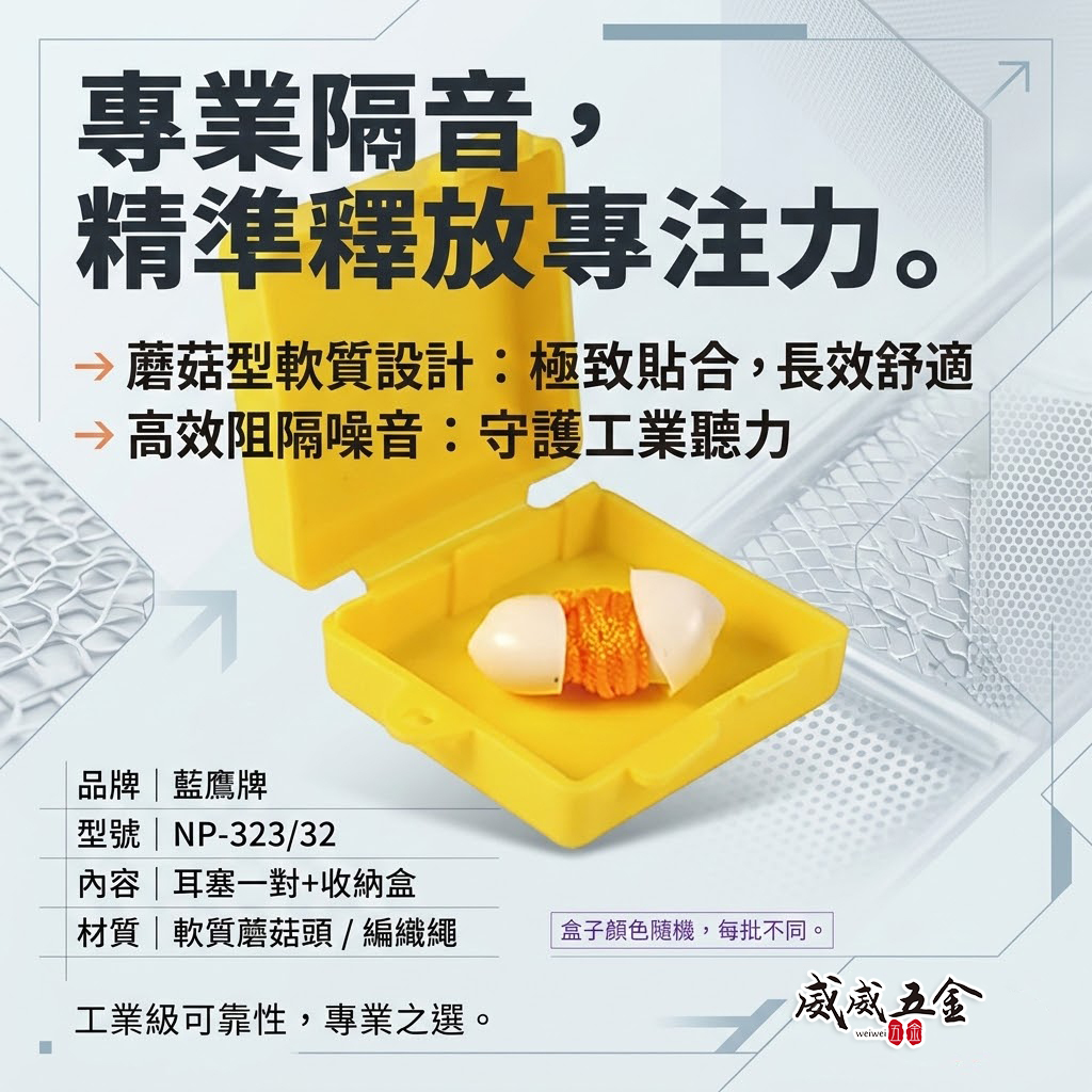 1組-附盒子｜台灣製 藍鷹牌｜草菇型耳塞 有線耳塞 軟質PVC附線耳塞 帶線型防音耳塞｜NP-323
