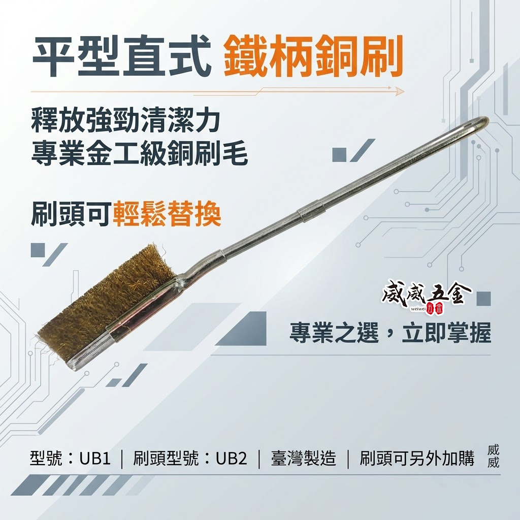 台灣製｜直式鐵柄銅刷｜平型直型-鐵柄銅刷 U型金屬握柄銅毛刷 除鏽拋光污垢刷 鐵柄銅刷｜刷頭可加購｜UB1