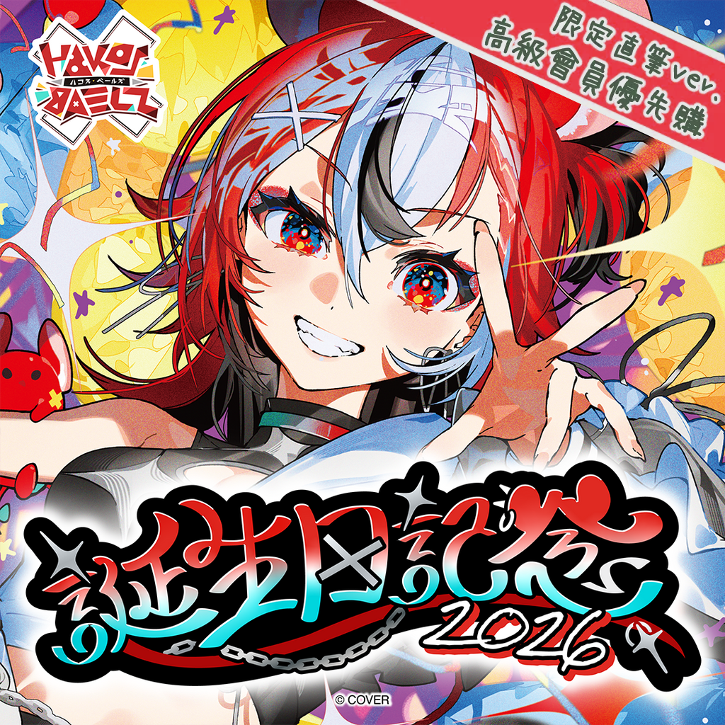 「官品代購」hololive ハコス・ベールズ 誕生日記念2026 🎲 Hakos Baelz